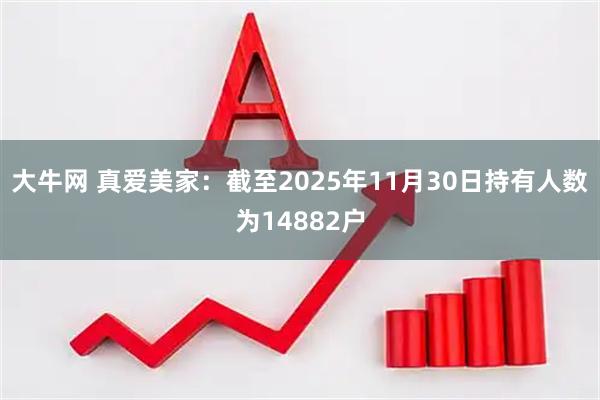 大牛网 真爱美家：截至2025年11月30日持有人数为14882户
