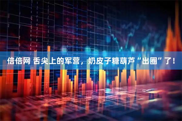 倍倍网 舌尖上的军营，奶皮子糖葫芦“出圈”了！